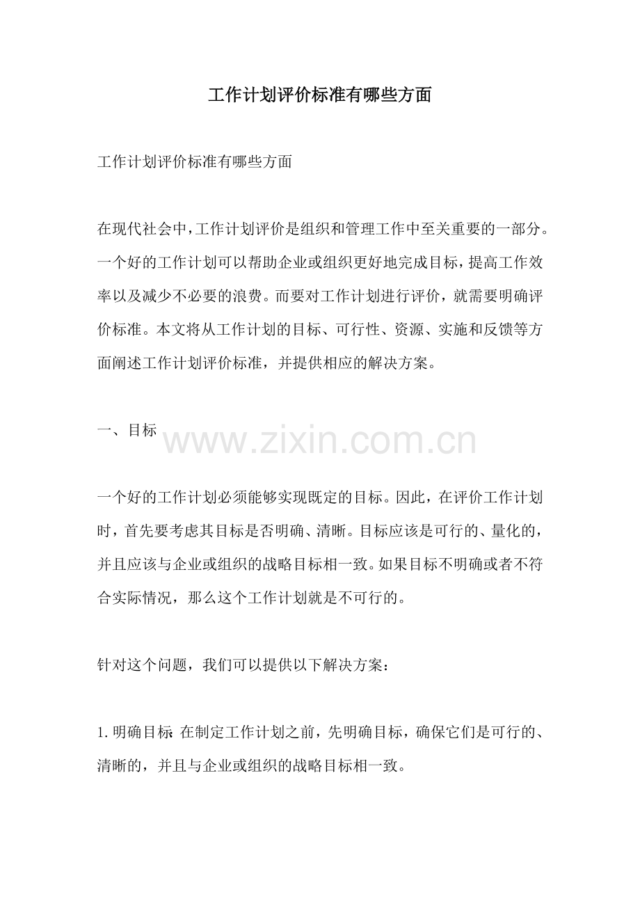 工作计划评价标准有哪些方面.docx_第1页