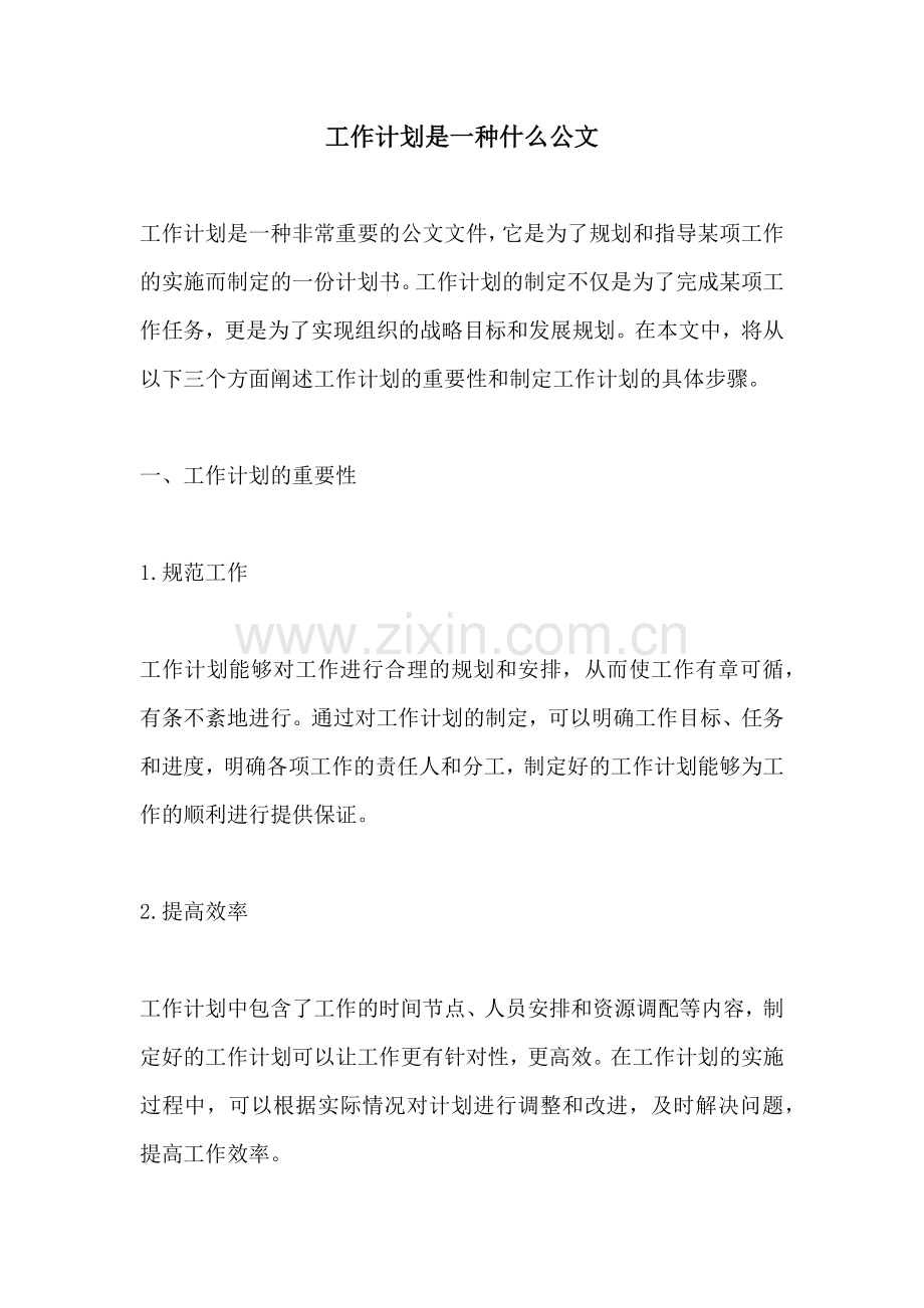 工作计划是一种什么公文.docx_第1页