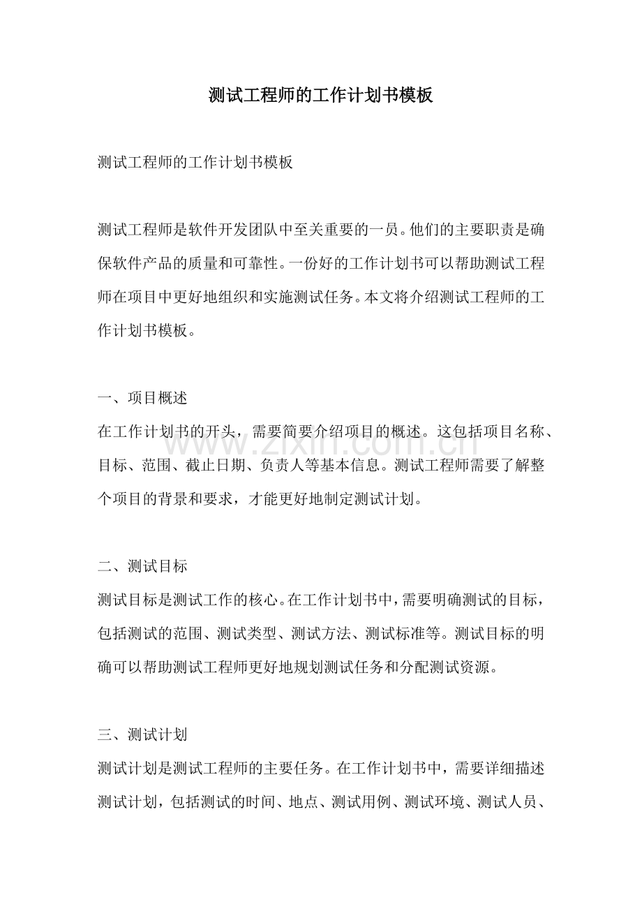 测试工程师的工作计划书模板.docx_第1页