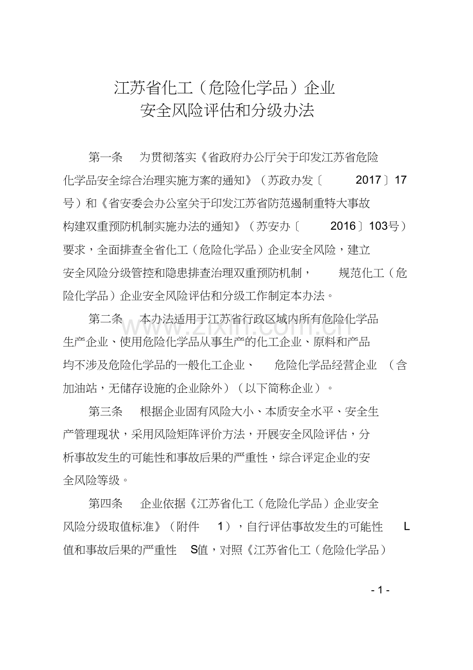 江苏省化工(危险化学品)企业安全风险评估和分级办法.doc_第1页