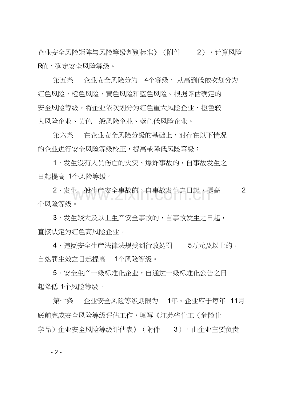 江苏省化工(危险化学品)企业安全风险评估和分级办法.doc_第2页