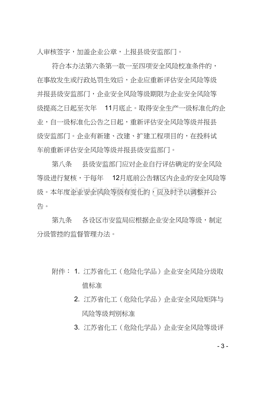 江苏省化工(危险化学品)企业安全风险评估和分级办法.doc_第3页