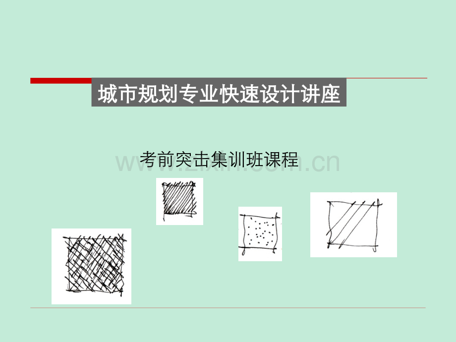 城市规划专业手绘课件.ppt_第1页