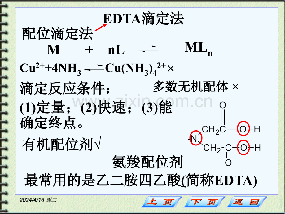 PH16配位(概述-常数-β与K关系-配合物分布-影响因素-条件常数)2012(ppt文档).ppt_第2页