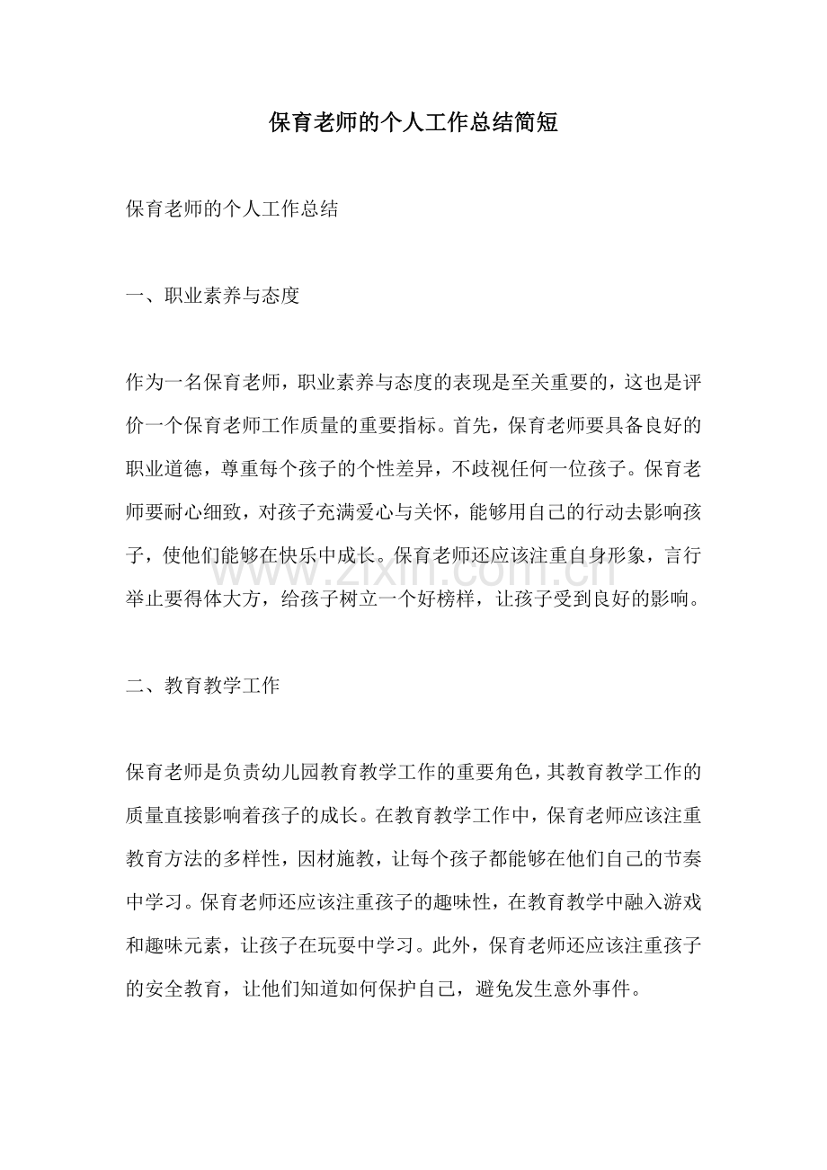 保育老师的个人工作总结简短.docx_第1页