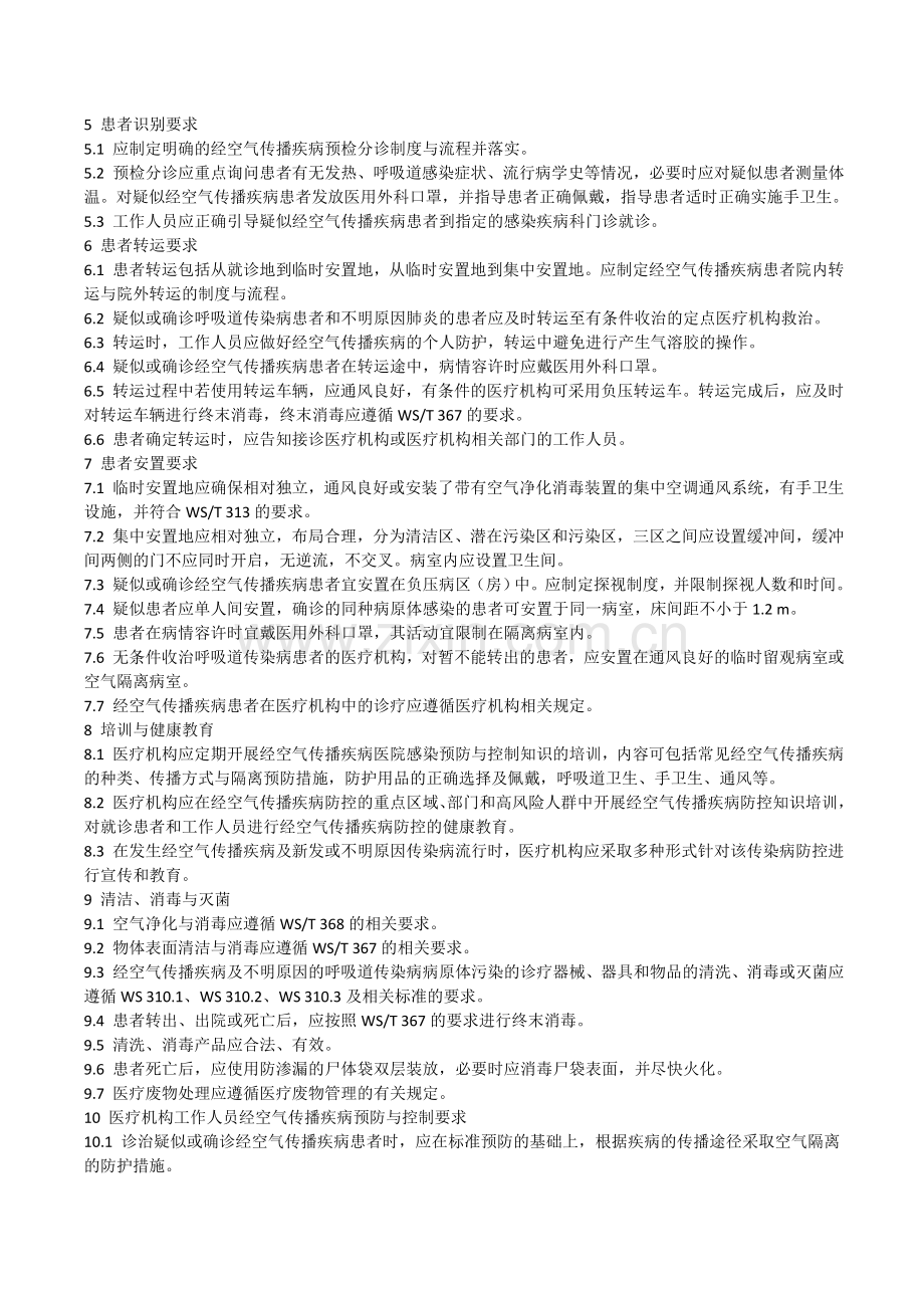 经空气传播疾病医院感染预防与控制规范.doc_第2页