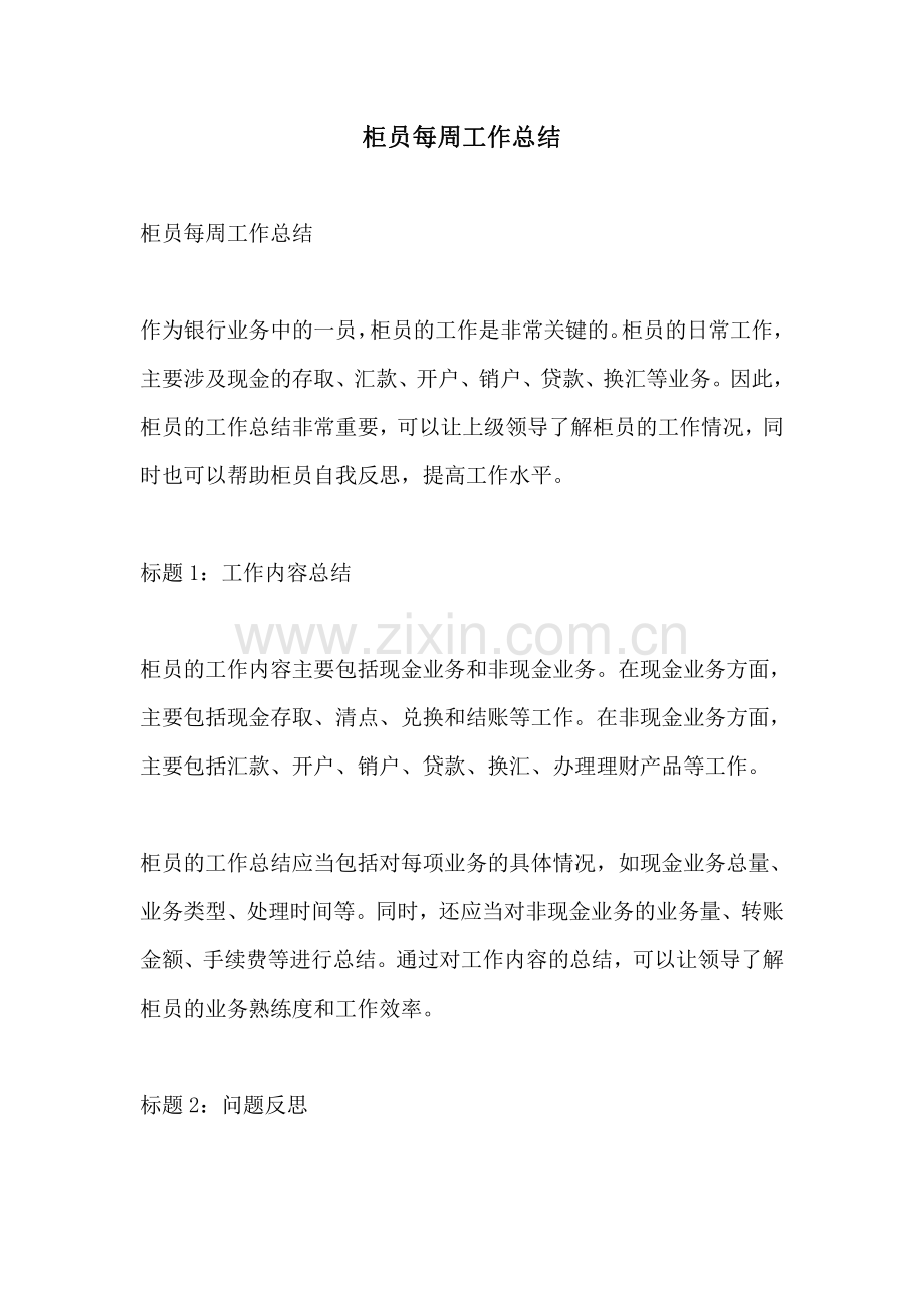 柜员每周工作总结.pdf_第1页