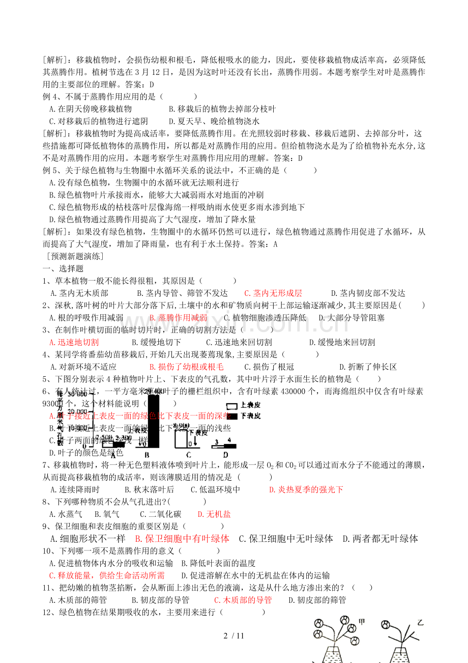 初中生物生物圈中的绿色植物知识点、习题及标准答案.doc_第2页