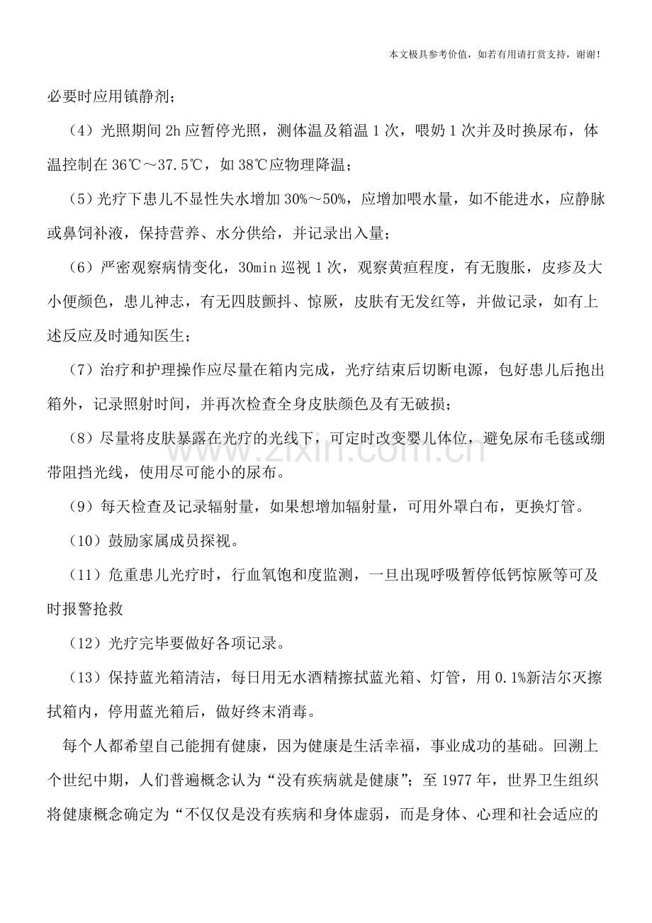 光疗治疗新生儿黄疸的护理注意事项有哪些？.doc_第2页