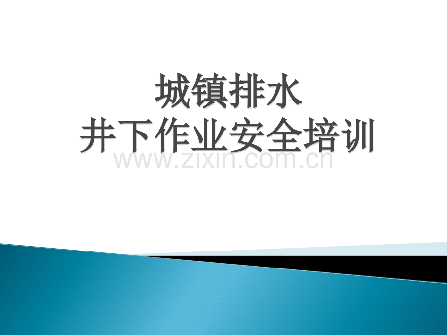 城镇排水设施维护井下作业安全培训.ppt_第1页