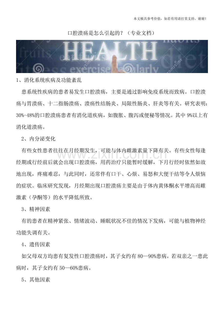 口腔溃疡是怎么引起的？.doc_第1页