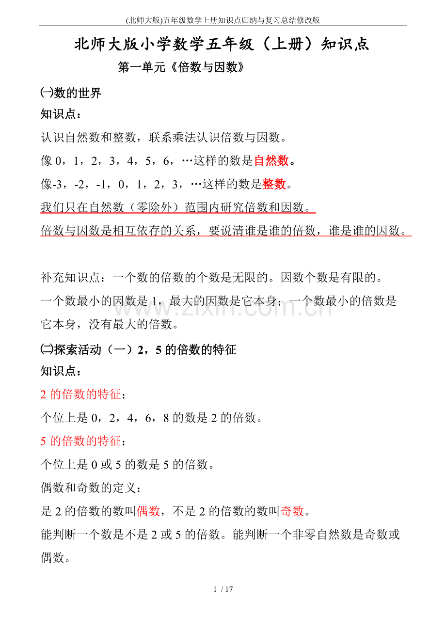 (北师大版)五年级数学上册知识点归纳与复习总结修改版.pdf_第1页