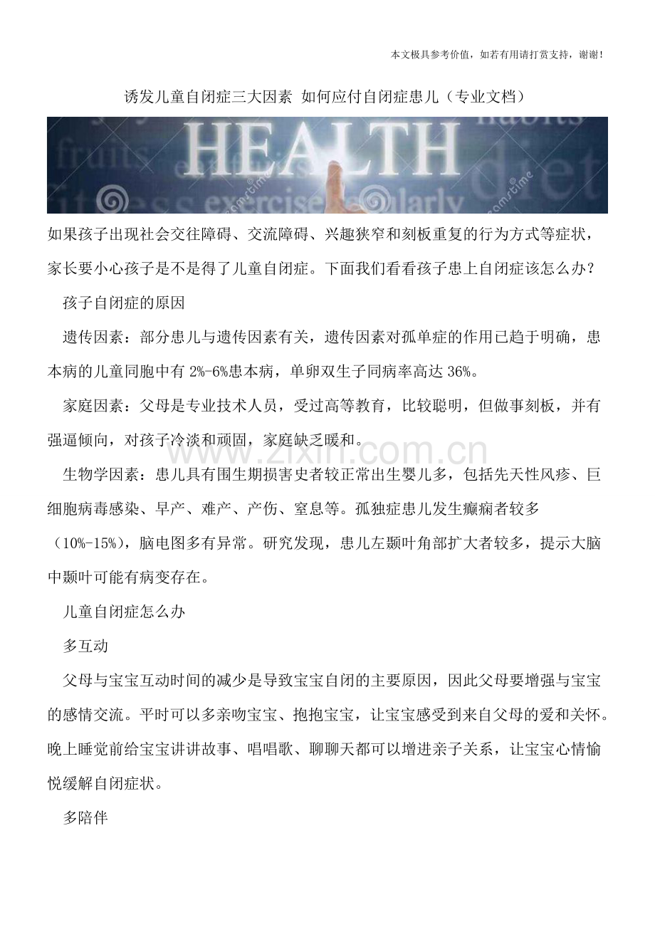 诱发儿童自闭症三大因素-如何应付自闭症患儿.doc_第1页