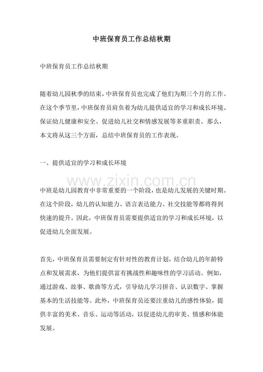 中班保育员工作总结秋期.pdf_第1页