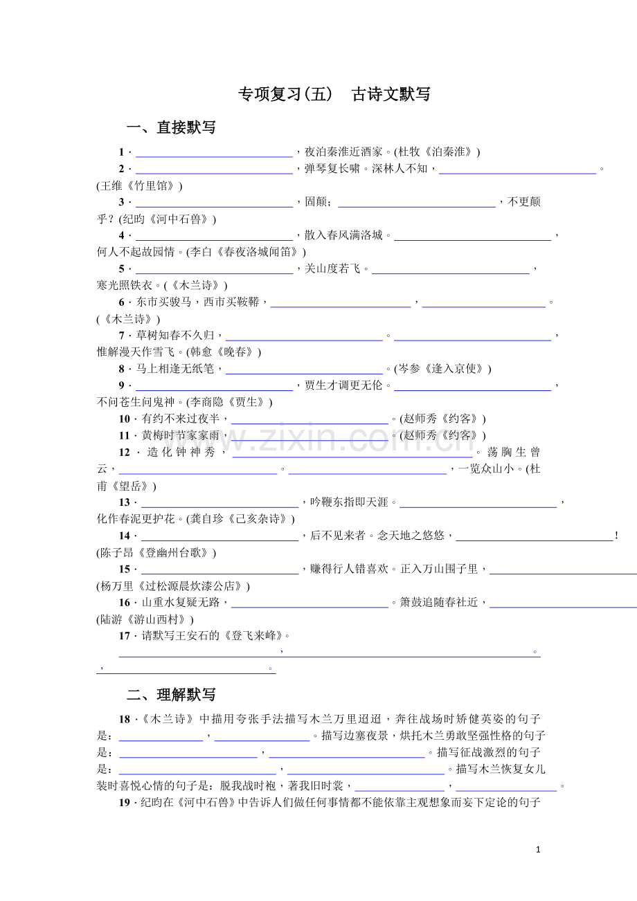 专项复习(五)-古诗文默写(2017).doc_第1页