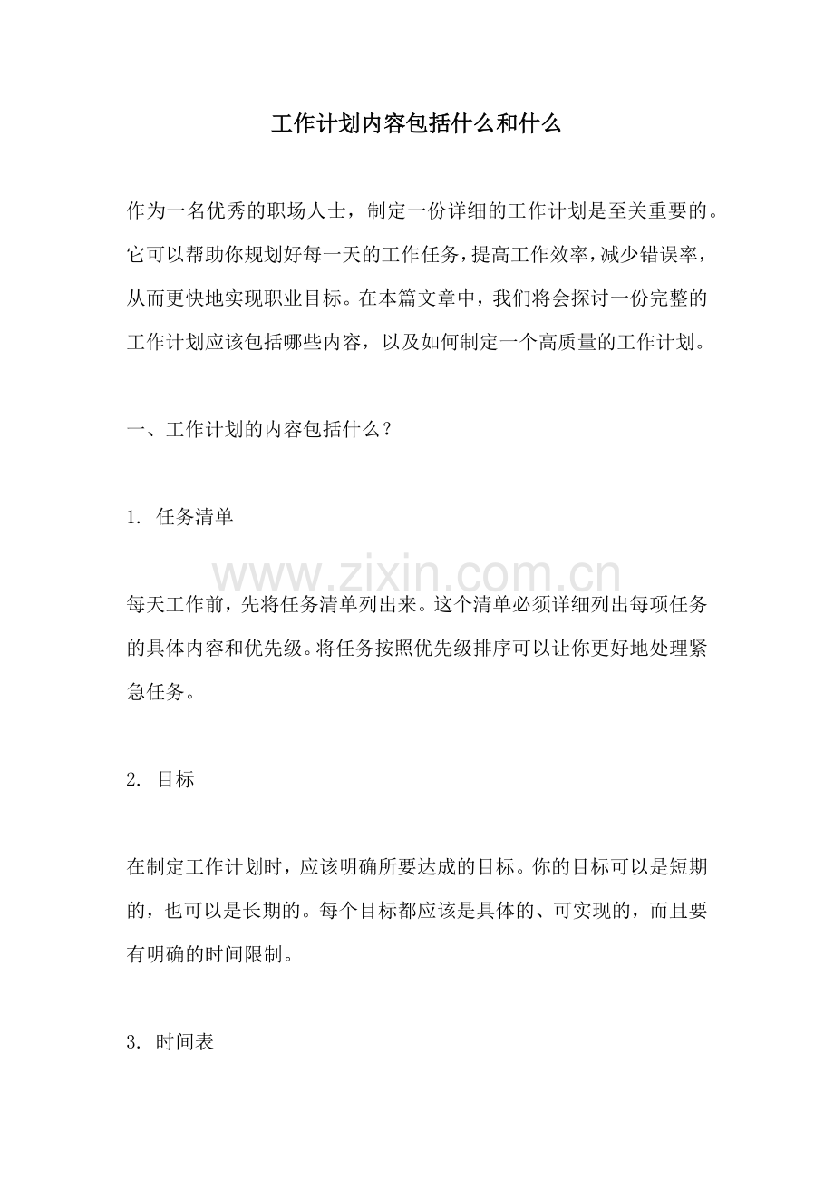 工作计划内容包括什么和什么.docx_第1页