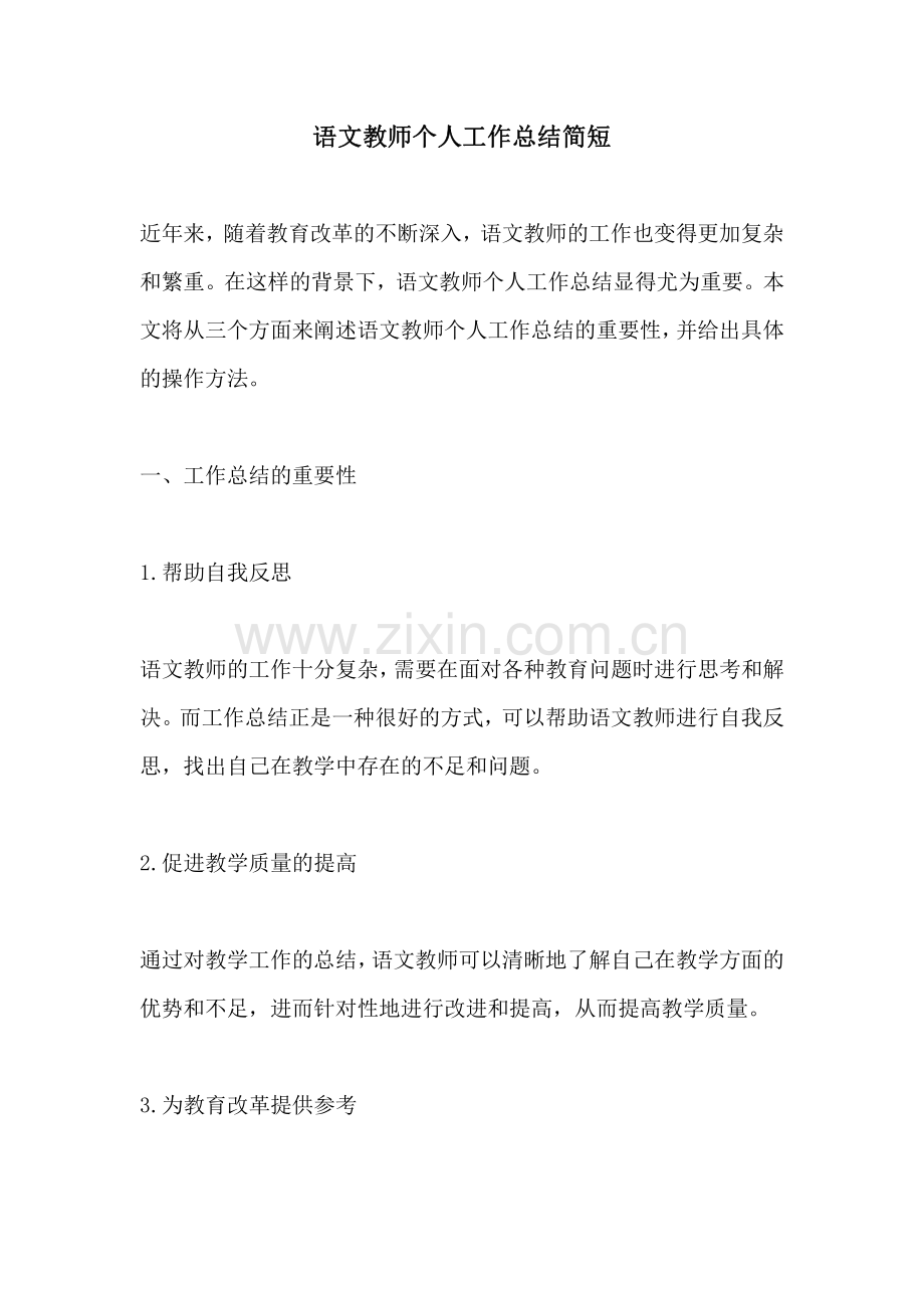 语文教师个人工作总结简短.pdf_第1页