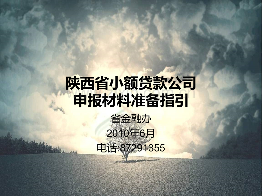 陕西省小额贷款公司培训.ppt_第1页