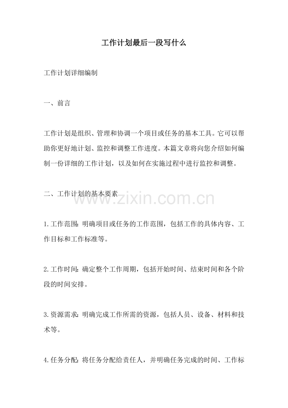 工作计划最后一段写什么.docx_第1页