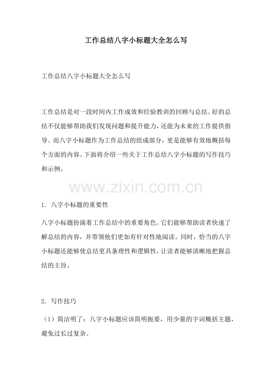 工作总结八字小标题大全怎么写.docx_第1页