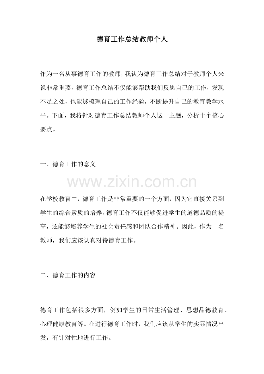 德育工作总结教师个人.docx_第1页