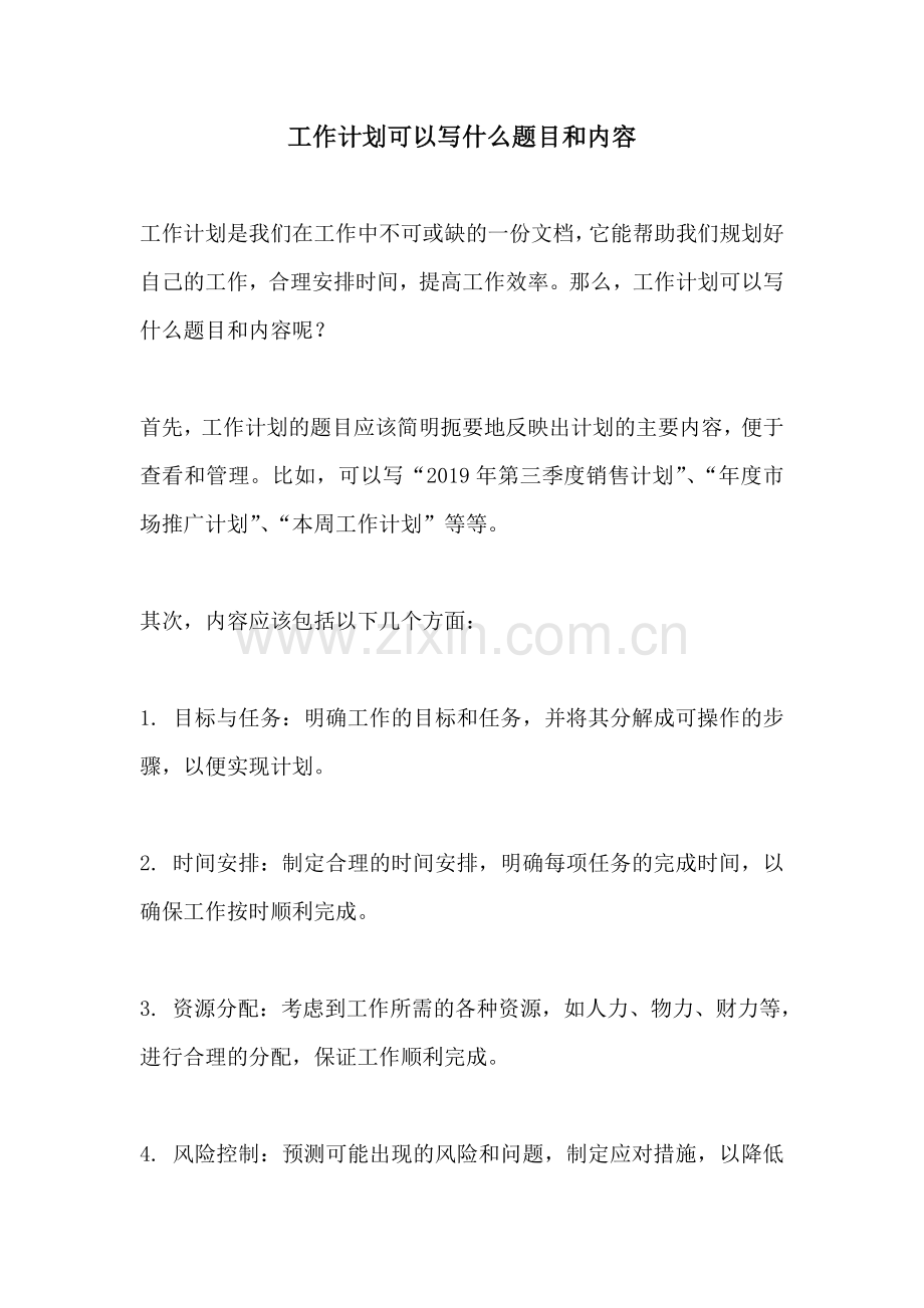 工作计划可以写什么题目和内容.docx_第1页