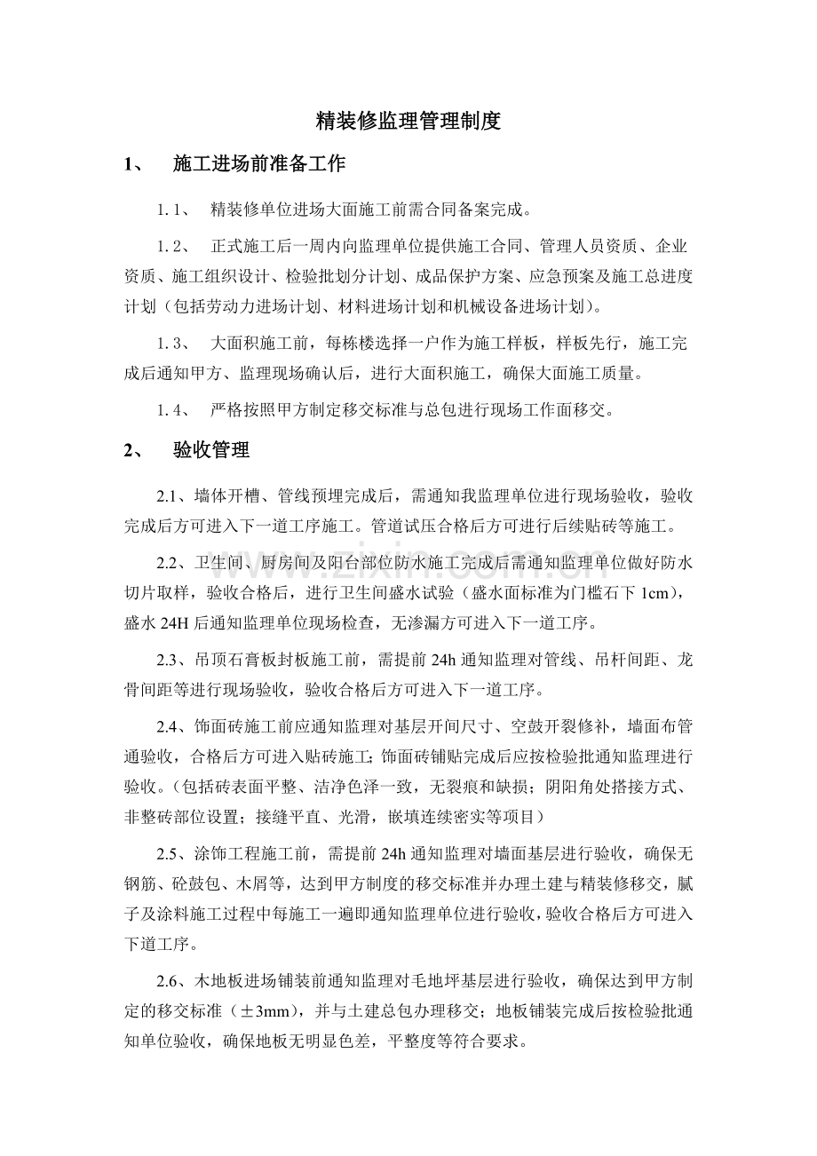 精装修管理制度.doc_第1页