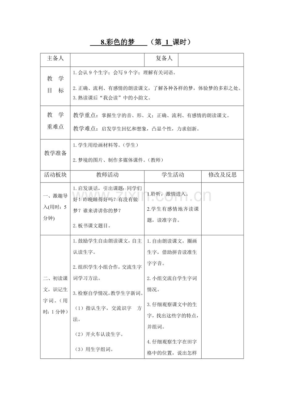 小学语文部编版二年级下册第四单元教案(表格式).doc_第1页