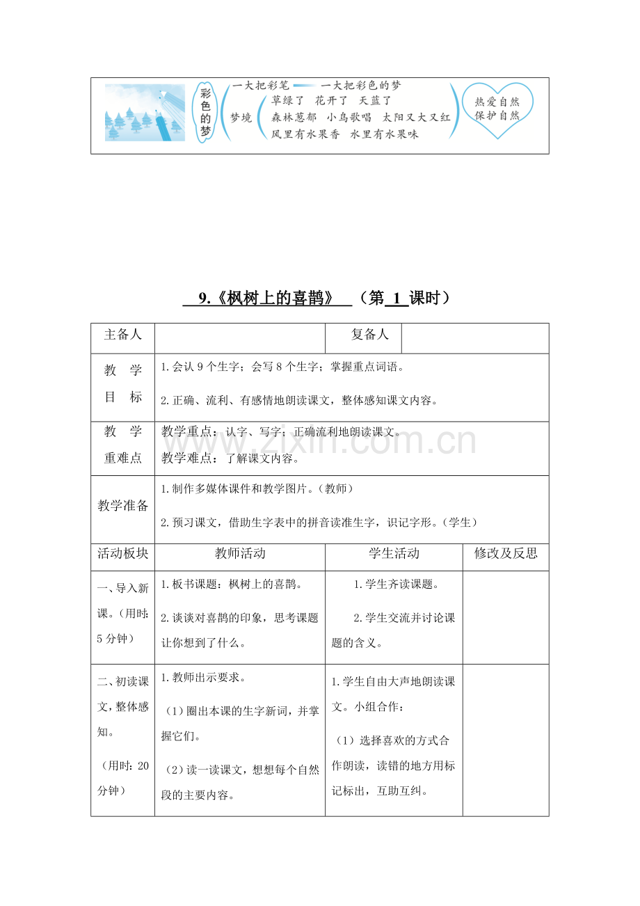 小学语文部编版二年级下册第四单元教案(表格式).doc_第3页