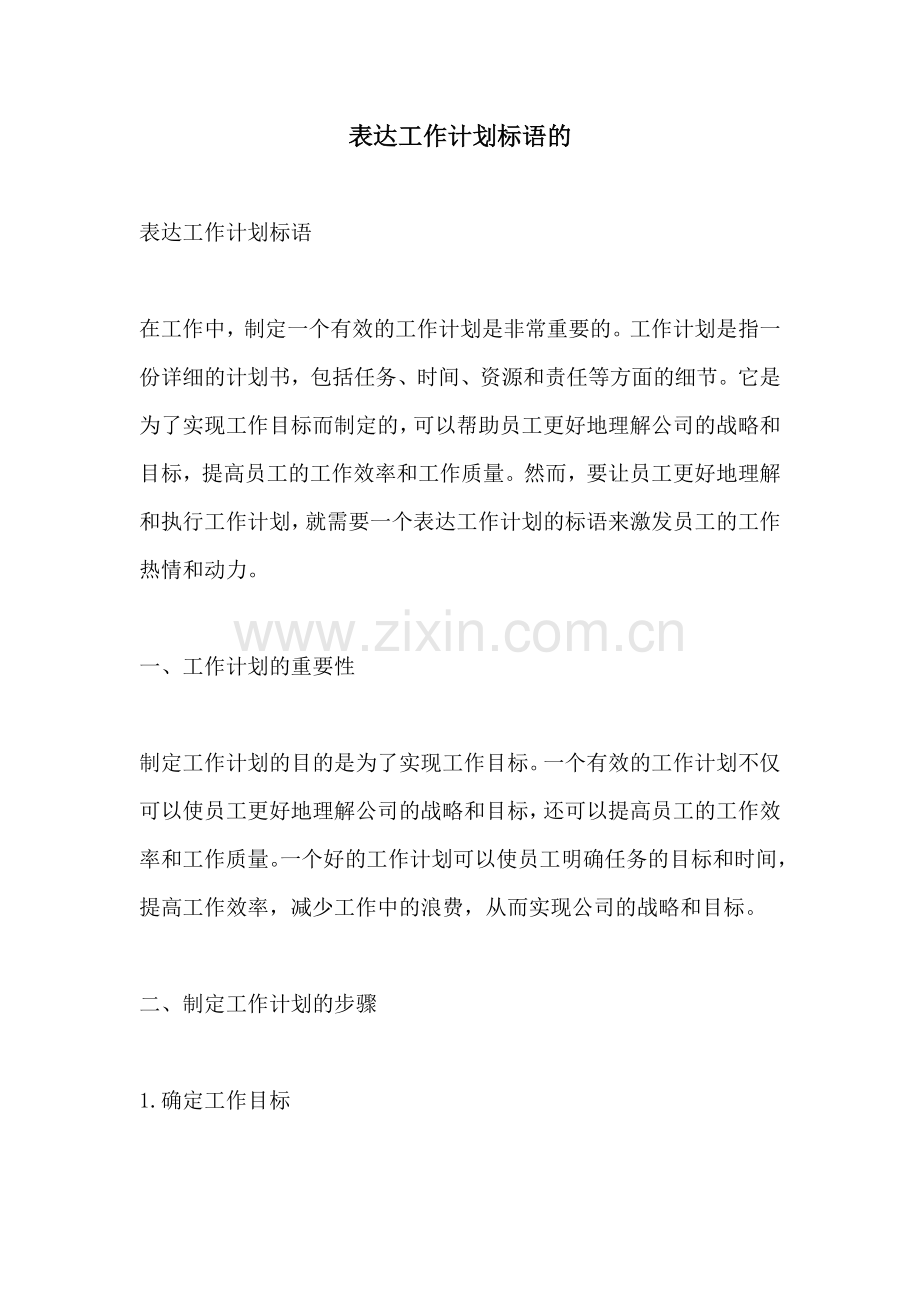 表达工作计划标语的.docx_第1页