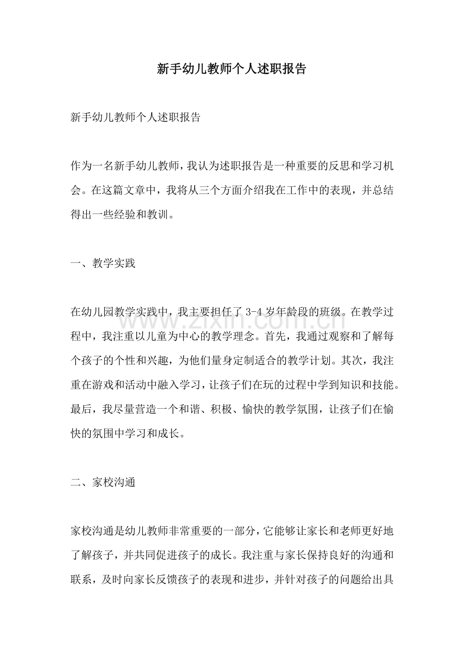 新手幼儿教师个人述职报告.pdf_第1页