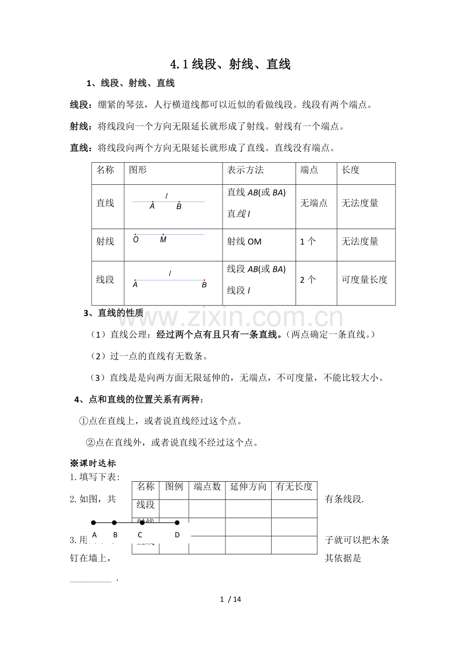 北师版七年级上数学第四章基本平面图形知识点及测验题.pdf_第1页