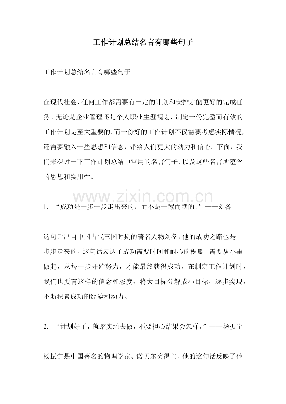 工作计划总结名言有哪些句子.docx_第1页