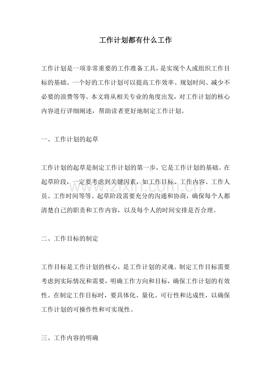 工作计划都有什么工作.docx_第1页