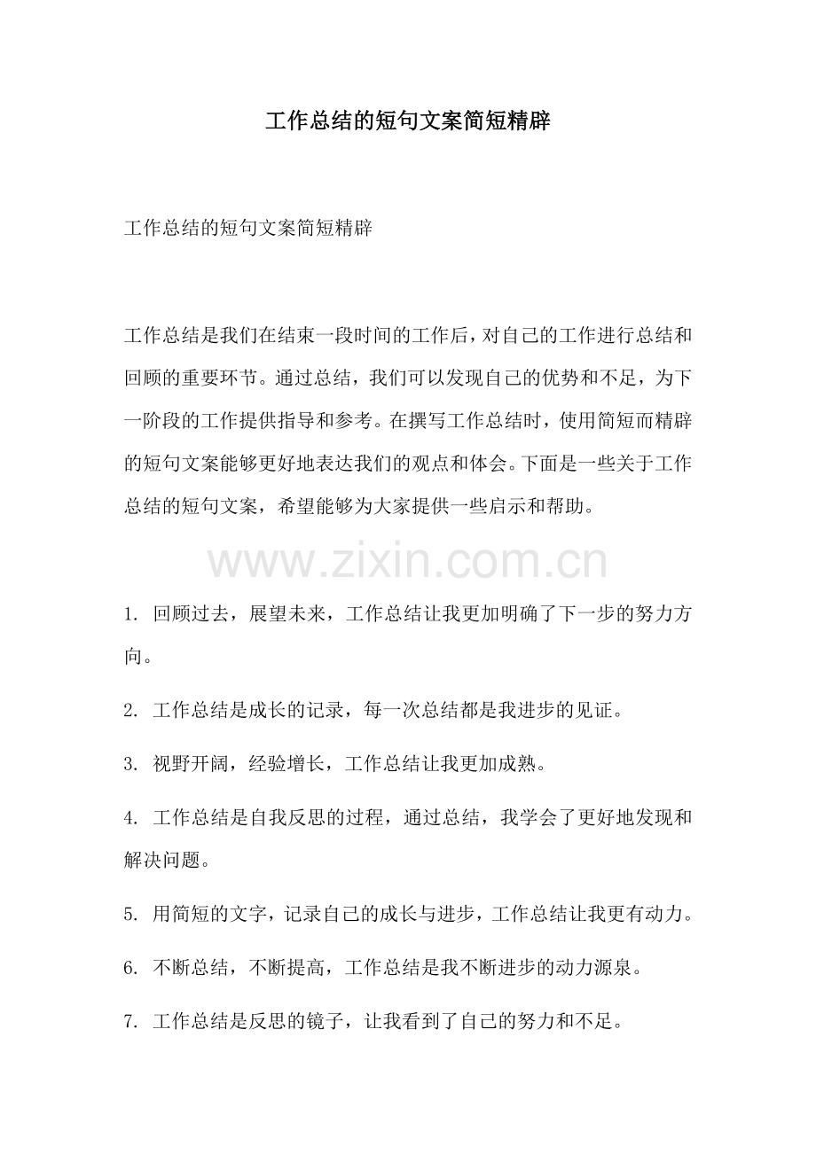 工作总结的短句文案简短精辟.docx_第1页