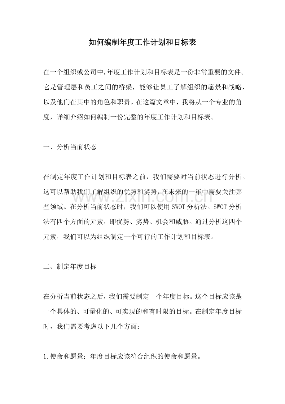 如何编制年度工作计划和目标表.docx_第1页