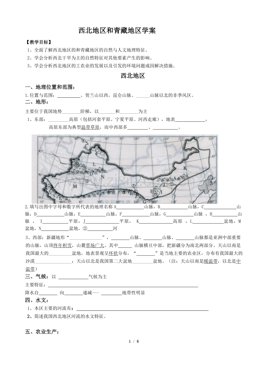 西北地区和青藏地区导学案(含答案).doc_第1页