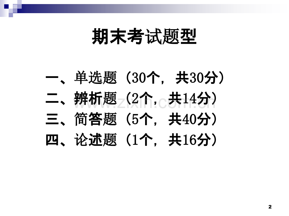 马克思主义基本原理概论复习课-.ppt_第2页