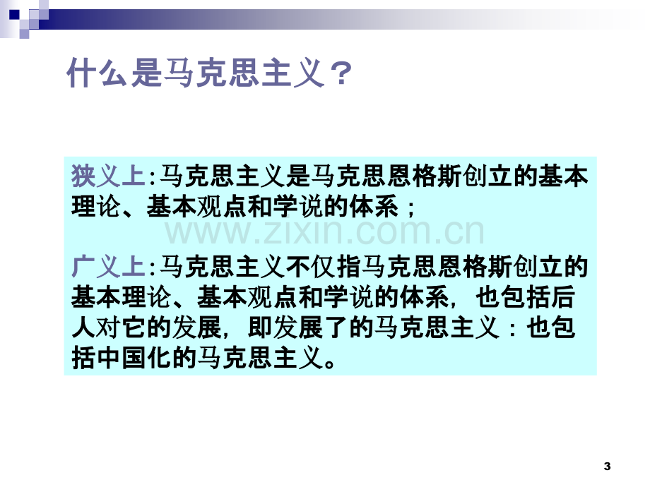 马克思主义基本原理概论复习课-.ppt_第3页