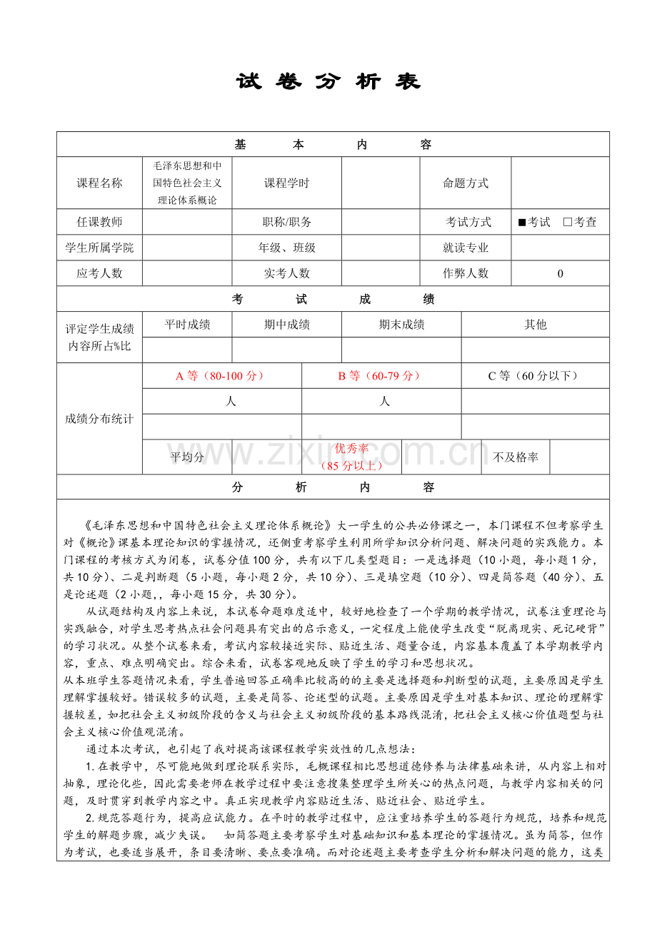 《毛概》试卷分析.doc_第1页