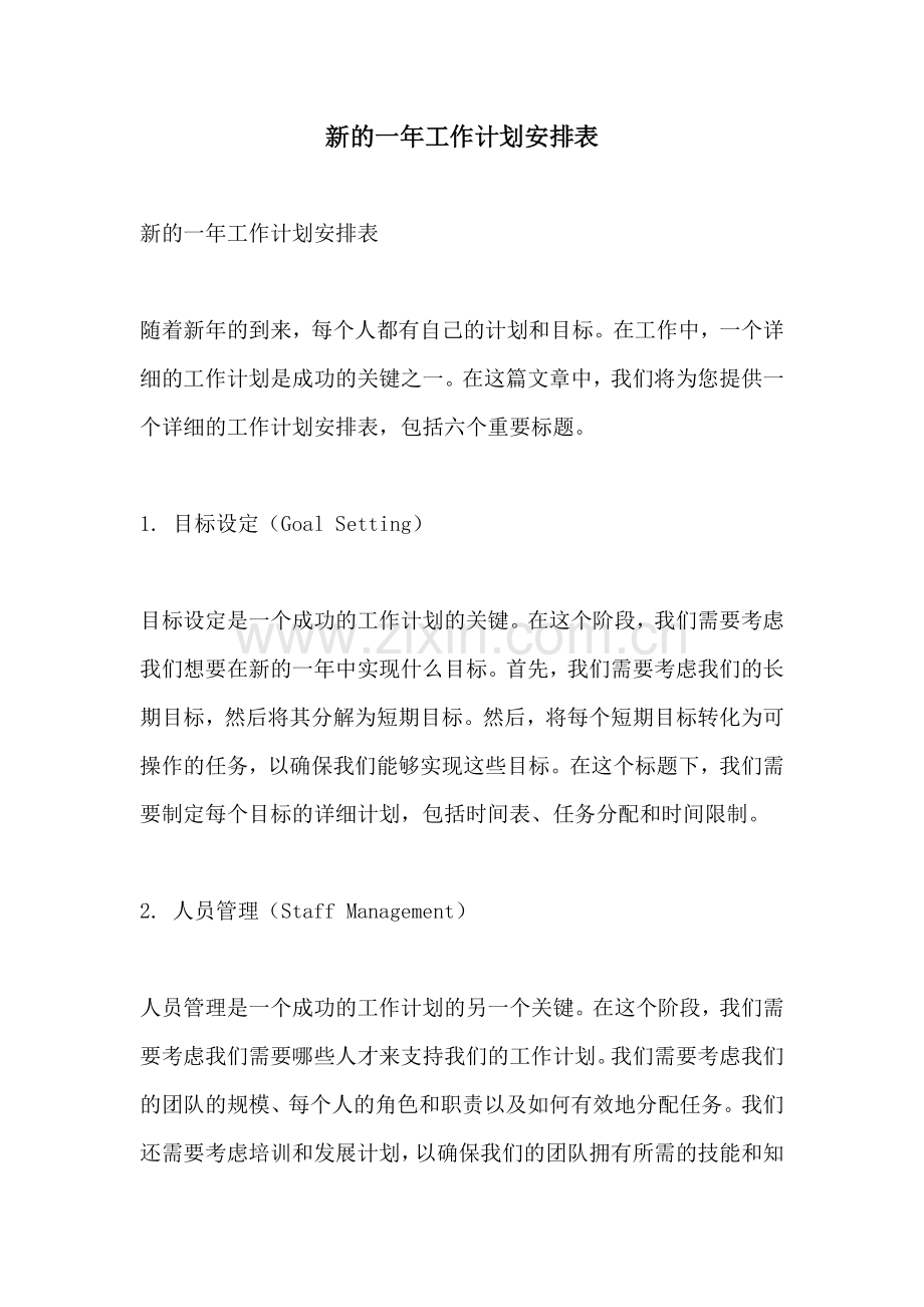 新的一年工作计划安排表.docx_第1页