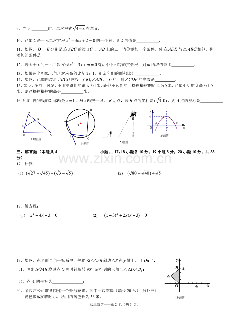 人教版九年级上册数学期末测试题.doc_第2页