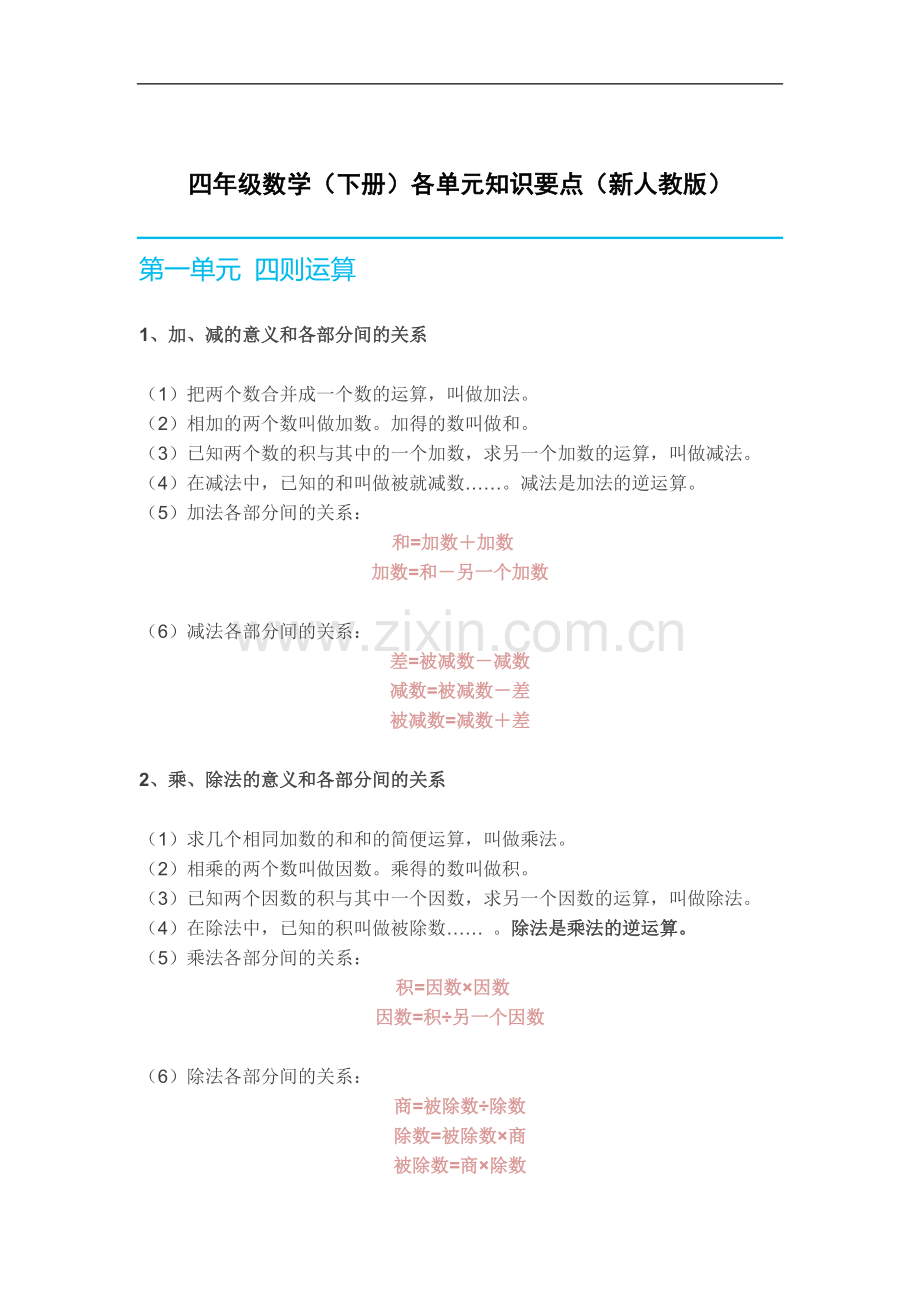 人教版四年级下知识点总结归纳.pdf_第1页