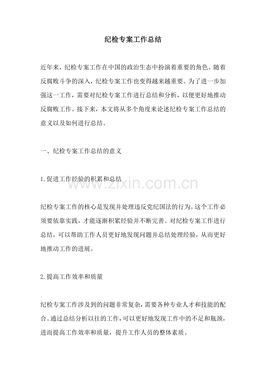 纪检专案工作总结.pdf_第1页