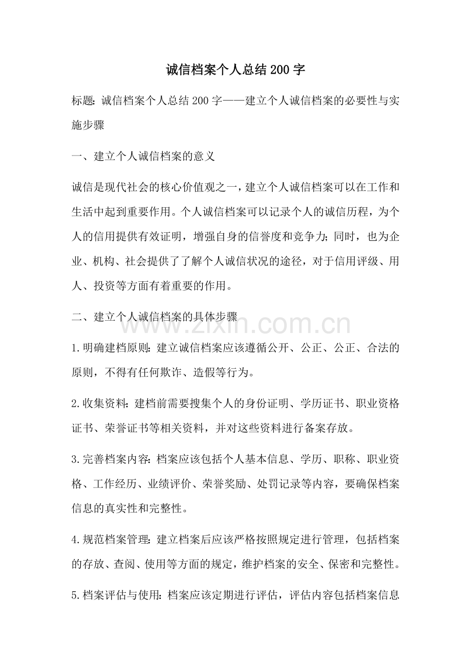 诚信档案个人总结200字.docx_第1页