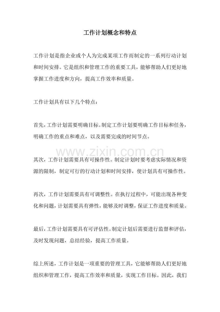 工作计划概念和特点.docx_第1页