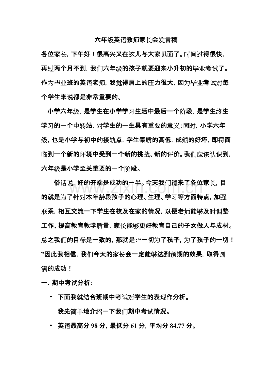 六年级英语教师家长会发言稿.pdf_第1页