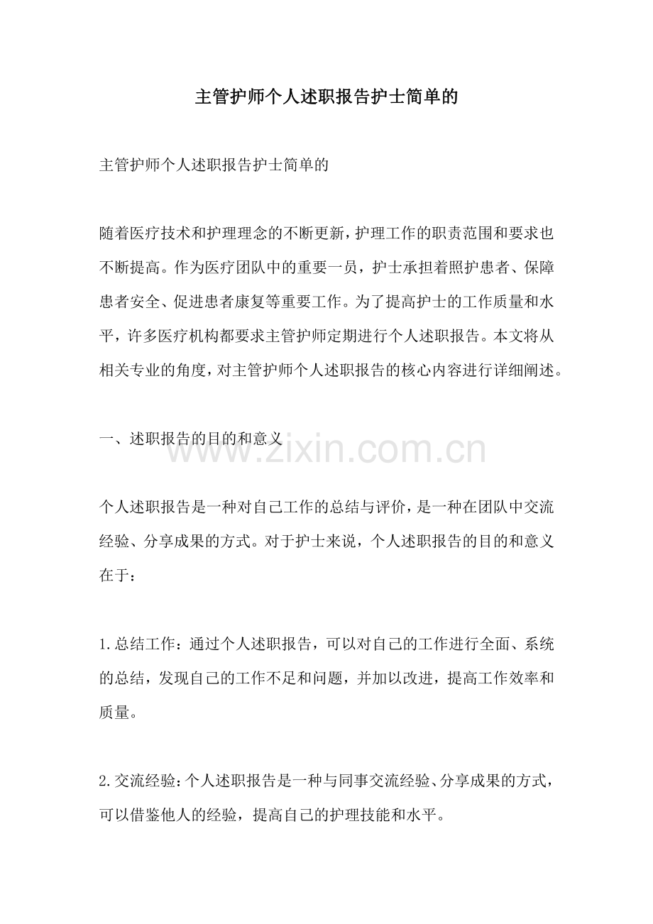 主管护师个人述职报告护士简单的.pdf_第1页