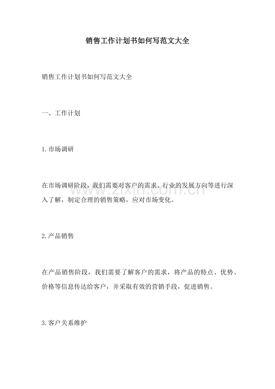 销售工作计划书如何写范文大全.docx_第1页