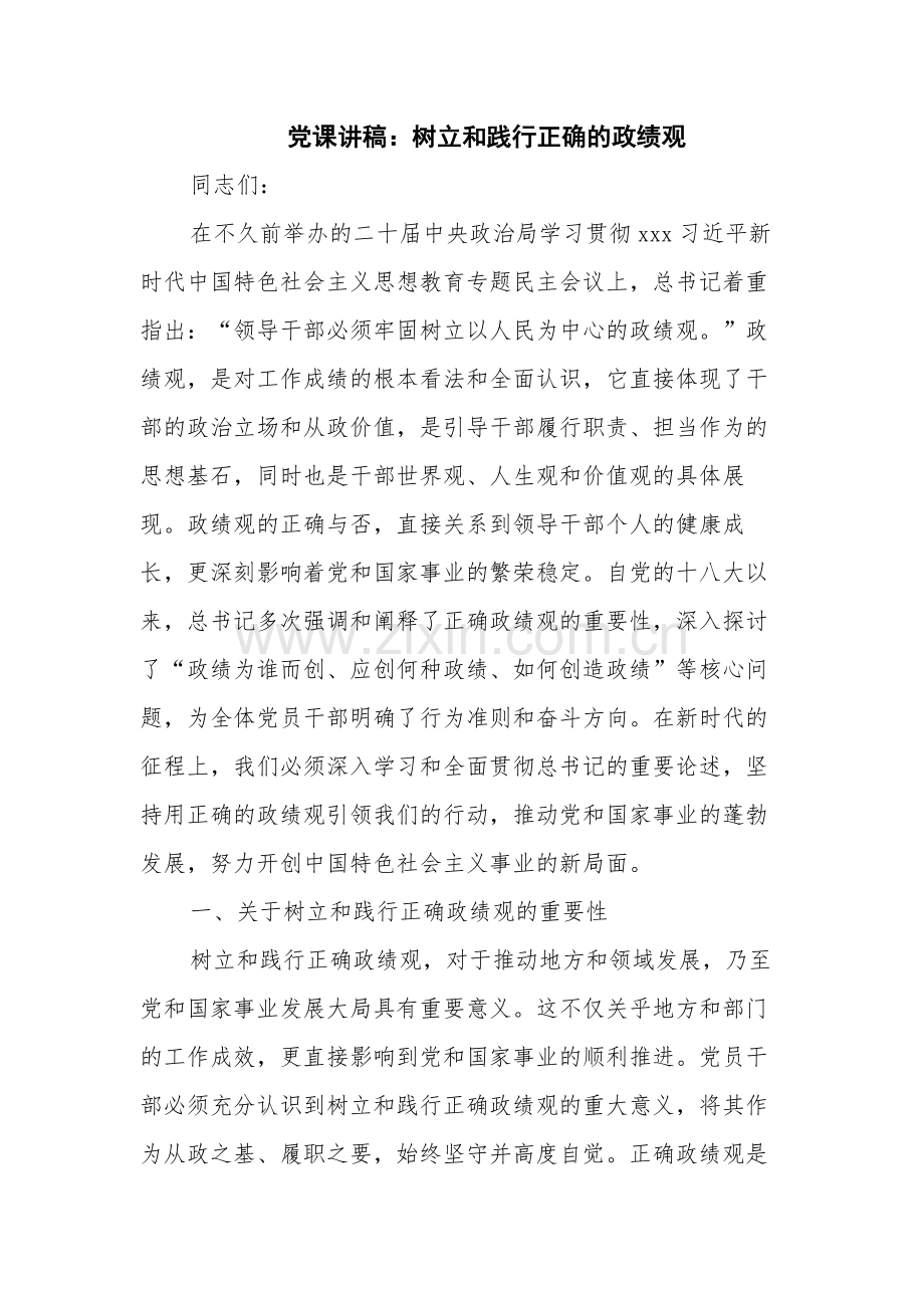 党课讲稿：树立和践行正确的政绩观.docx_第1页